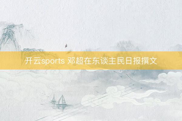 开云sports 邓超在东谈主民日报撰文