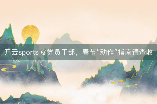 开云sports @党员干部，<a href=