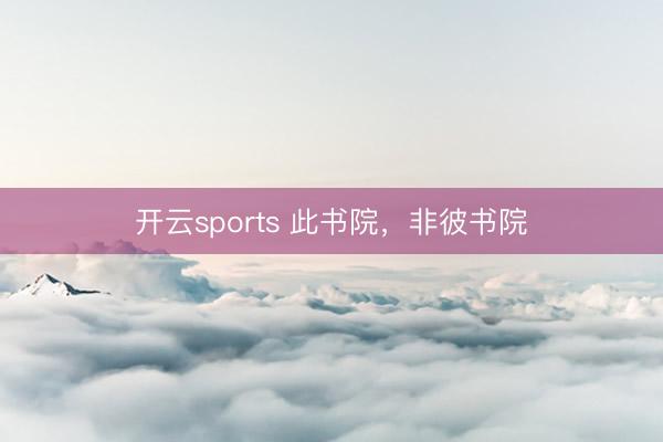 开云sports 此书院,非彼书院