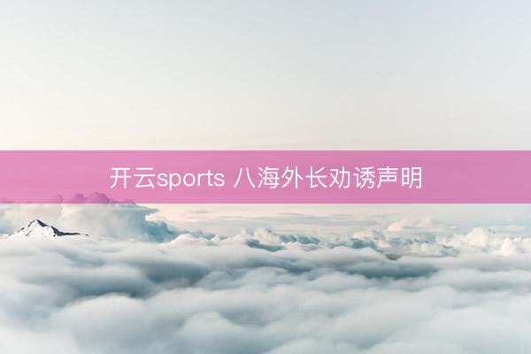 开云sports 八海外长劝诱声明