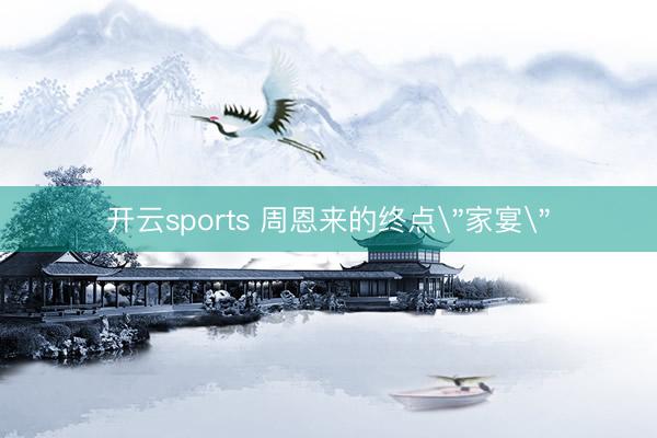 开云sports 周恩来的终点