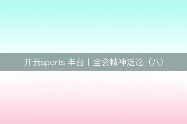 开云sports 丰台丨全会精神泛论(八)