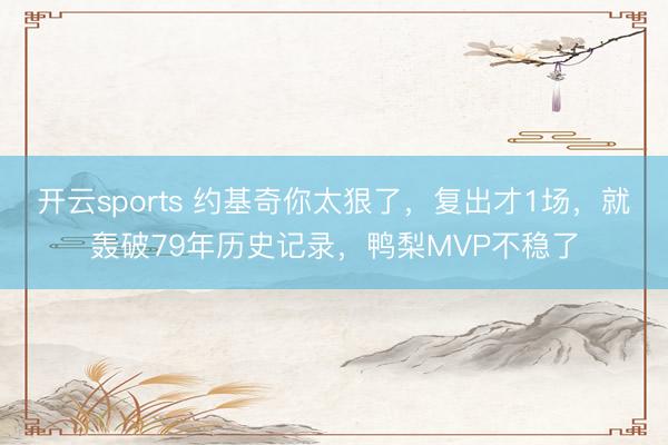开云sports 约基奇你太狠了,复出才1场,就轰破79年历史记录,鸭梨MVP不稳了