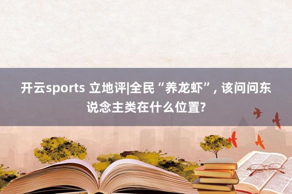 开云sports 立地评|全民“养龙虾”， 该问问东说念主类在什么位置?