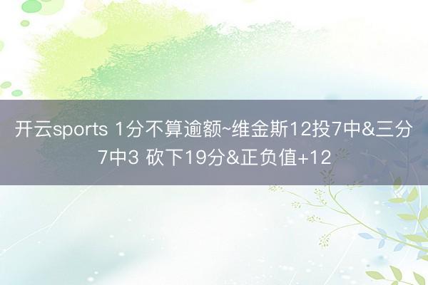 开云sports 1分不算逾额~维金斯12投7中&三分7中3 砍下19分&正负值+12