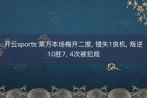 开云sports 莱万本场梅开二度， 错失1良机， 叛逆10胜7， 4次被犯规