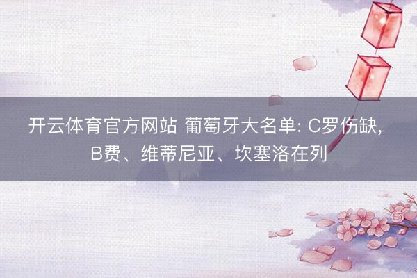 开云体育官方网站 葡萄牙大名单: C罗伤缺， B费、维蒂尼亚、坎塞洛在列