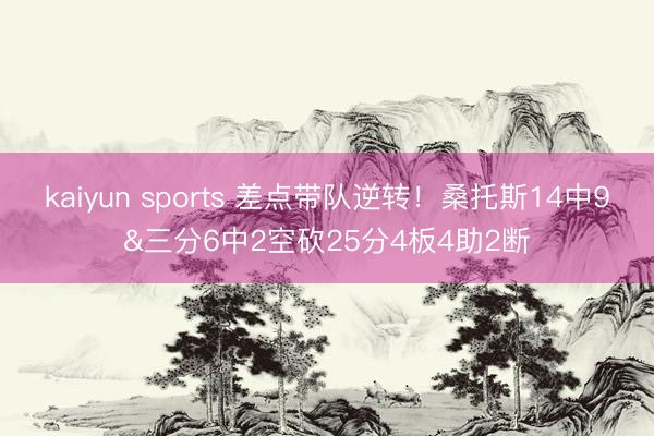 kaiyun sports 差点带队逆转！桑托斯14中9&三分6中2空砍25分4板4助2断