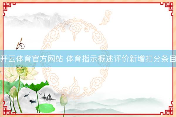 开云体育官方网站 体育指示概述评价新增扣分条目