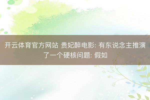 开云体育官方网站 贵妃醉电影: 有东说念主推演了一个硬核问题: 假如