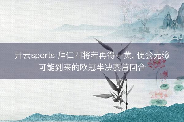 开云sports 拜仁四将若再得一黄, 便会无缘可能到来的欧冠半决赛首回合