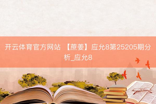 开云体育官方网站 【蔗姜】应允8第25205期分析_应允8