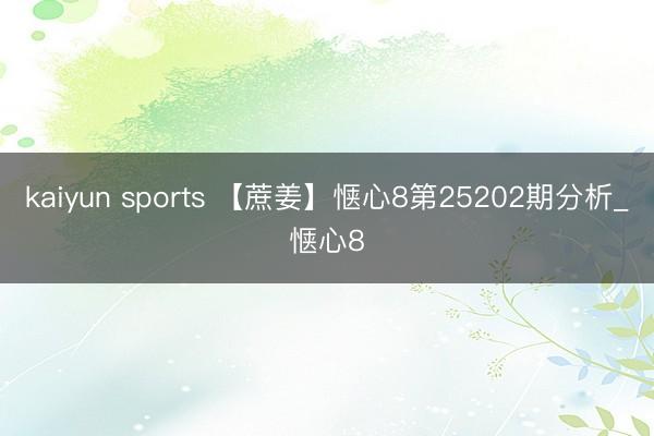 kaiyun sports 【蔗姜】惬心8第25202期分析_惬心8