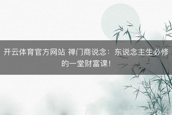 开云体育官方网站 禅门商说念：东说念主生必修的一堂财富课！