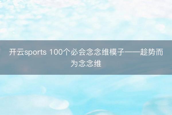 开云sports 100个必会念念维模子——趁势而为念念维
