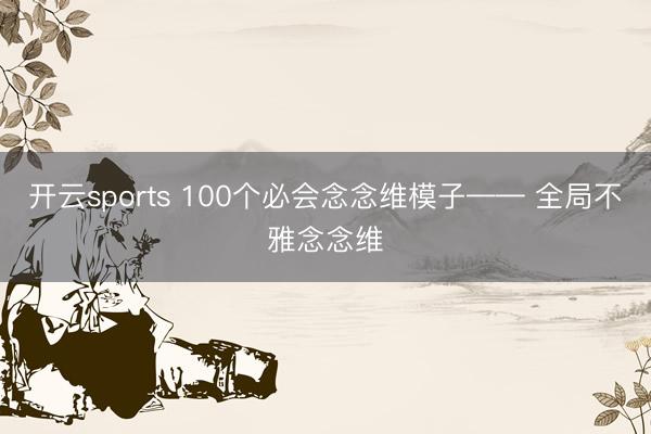 开云sports 100个必会念念维模子—— 全局不雅念念维