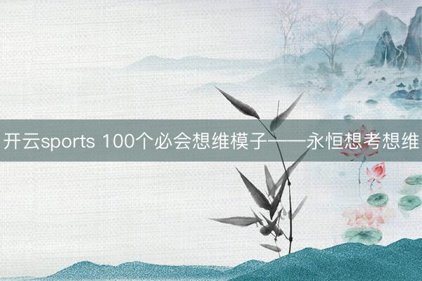 开云sports 100个必会想维模子——永恒想考想维